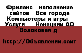 Фриланс - наполнение сайтов - Все города Компьютеры и игры » Услуги   . Ненецкий АО,Волоковая д.